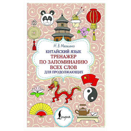 Учебники, самоучители, пособия, книга Китайский язык. Тренажер по запоминанию всех слов для продолжающих купить по скидке