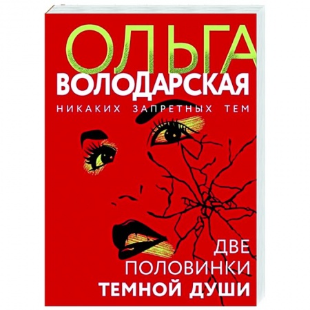 Отечественный мужской детектив, книга Две половинки темной души купить по скидке