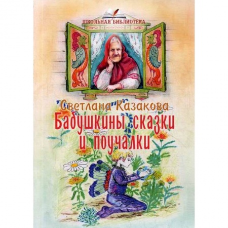 Эпос. Фольклор. Мифы, книга Бабушкины сказки и поучалки купить по скидке