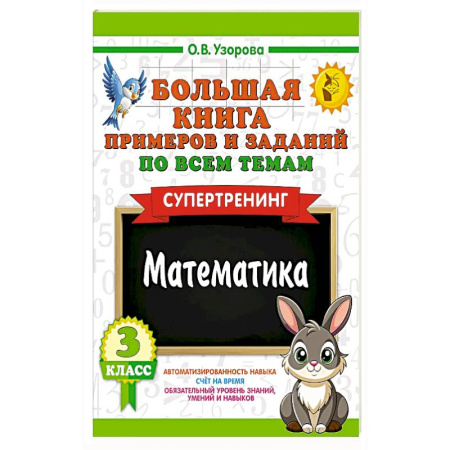 Математика. Алгебра. Геометрия, книга Большая книга примеров и заданий по всем темам 3 класса. Математика. Супертренинг купить по скидке