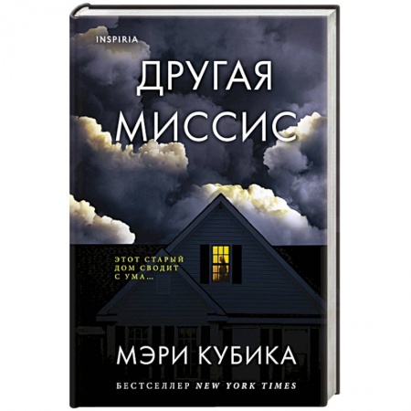 Зарубежный детектив, книга Другая миссис купить по скидке