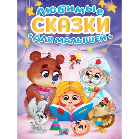 Сказки отечественных писателей, книга Любимые сказки для малышей купить по скидке