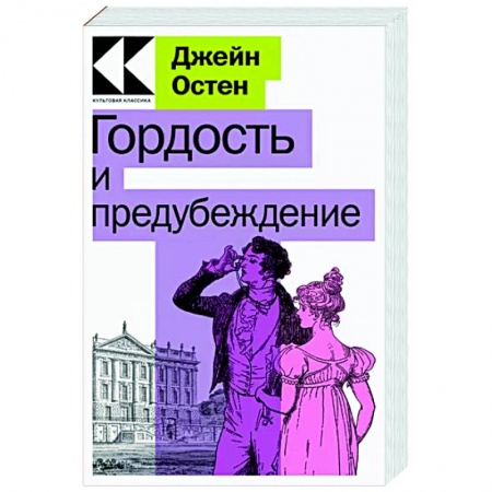 Зарубежная классика, книга Гордость и предубеждение купить по скидке