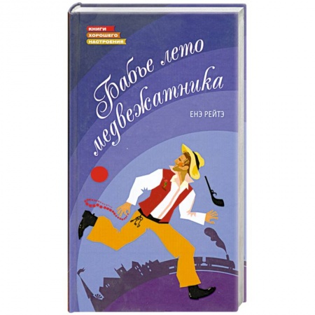 Книги, книга Бабье лето медвежатника купить по скидке