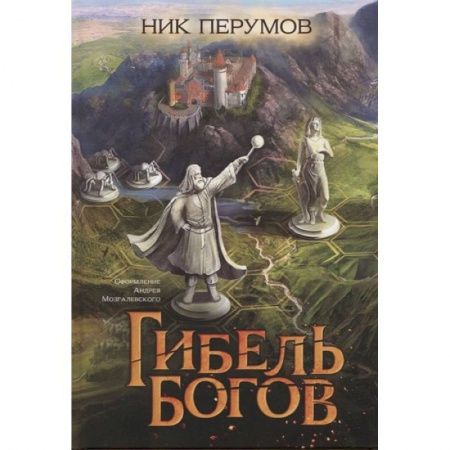 Зарубежное фэнтези, книга Гибель Богов купить по скидке