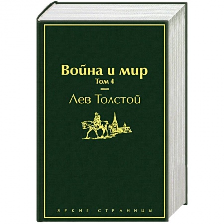 Русская современная проза, книга Война и мир. Комплект из 4-х книг купить по скидке