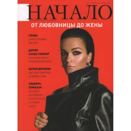 Журналы, книга Журнал 'Начало' №79/23. От любовницы до жены купить по скидке
