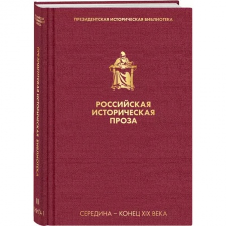 Историческая художественная проза, книга Российская историческая проза. Том 2. Книга 1 купить по скидке