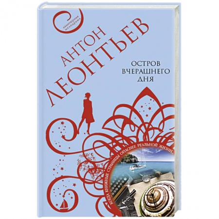 Отечественный мужской детектив, книга Остров вчерашнего дня купить по скидке