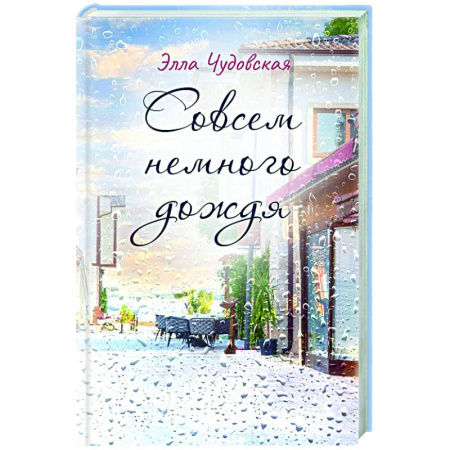 Русская современная проза, книга Совсем немного дождя купить по скидке