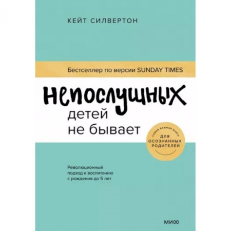 Воспитание и педагогика, книга Непослушных детей не бывает. Революционный подход к воспитанию с рождения до 5 лет купить по скидке