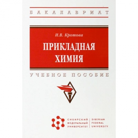 Химические науки, книга Прикладная химия. Учебное пособие купить по скидке