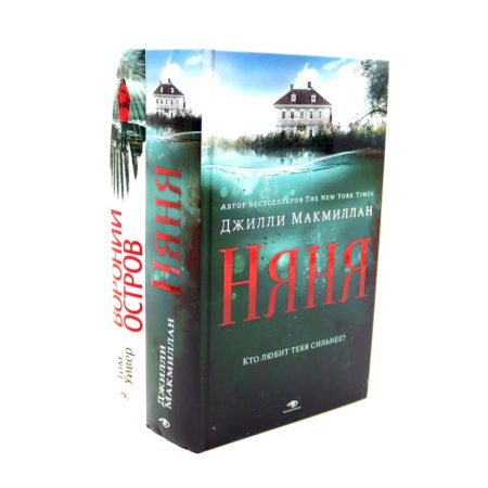 Зарубежный детектив, книга Ловушка памяти: «Няня» и «Вороний остров» купить по скидке