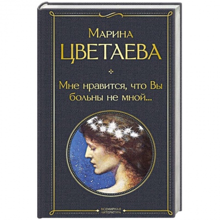 Русская поэзия, книга Мне нравится, что Вы больны не мной... купить по скидке