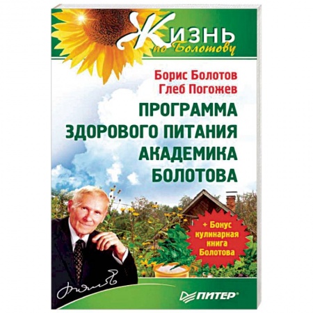 Авторские методики, книга Травник академика Болотова купить по скидке