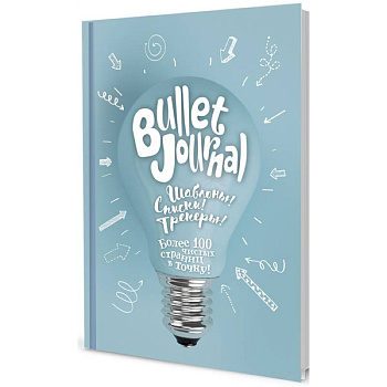 В точку! Bullet-journal. (лампочка) Шаблоны! Списки! Трекеры!