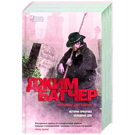 Зарубежное фэнтези, книга Архивы Дрездена. История призрака. Холодные дни купить по скидке