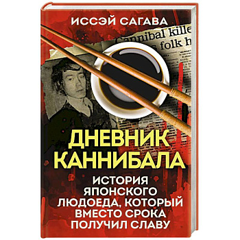 Дневник каннибала. История японского людоеда, который вместо срока получил славу