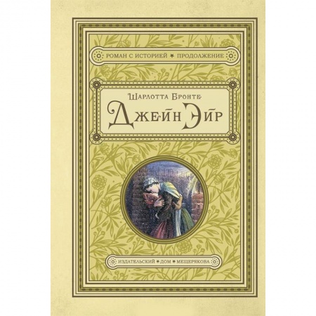 Зарубежная классика, книга Джейн Эйр купить по скидке