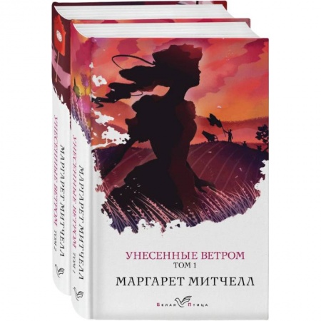 Зарубежная классика, книга Унесенные ветром (комплект из 2-х книг) купить по скидке