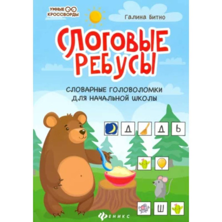 Кроссворды, головоломки, комиксы, книга Слоговые ребусы: словарные головоломки для начальной школы купить по скидке