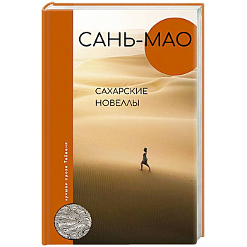 Сахарские новеллы