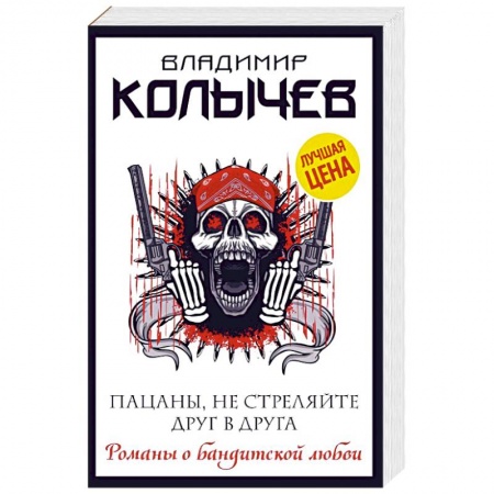 Отечественный мужской детектив, книга Пацаны, не стреляйте друг в друга купить по скидке