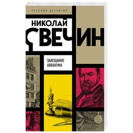 Отечественный мужской детектив, книга Завещание Аввакума купить по скидке