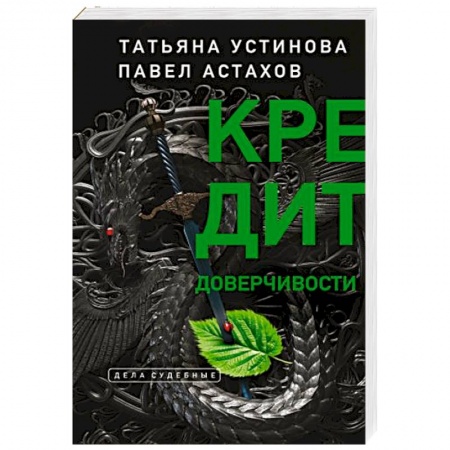 Отечественный мужской детектив, книга Кредит доверчивости купить по скидке