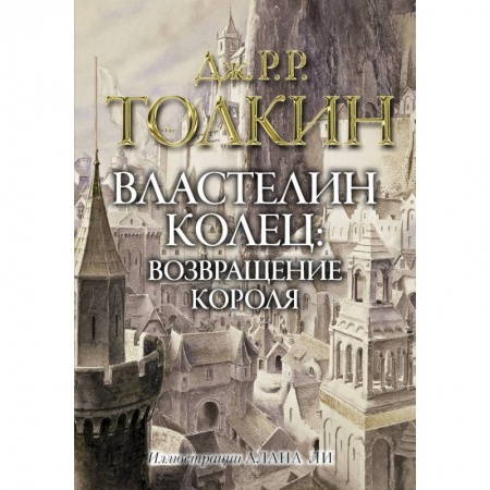Зарубежное фэнтези, книга Властелин колец. Возвращение короля купить по скидке