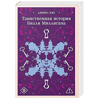 Таинственная история Билли Миллигана (уникальное оформление)