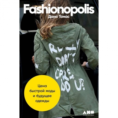 Дизайн, книга Fashionopolis: Цена быстрой моды и будущее одежды купить по скидке