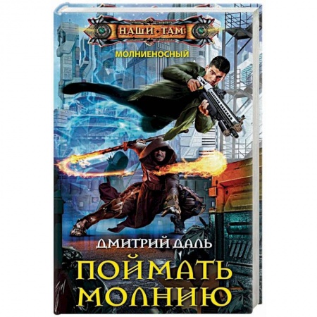 Боевая фантастика, книга Поймать молнию купить по скидке