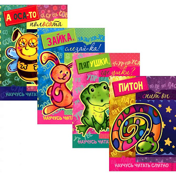 Научусь читать слитно. Комплект из 4-х книг Научусь читать слитно. Комплект из 4-х книг