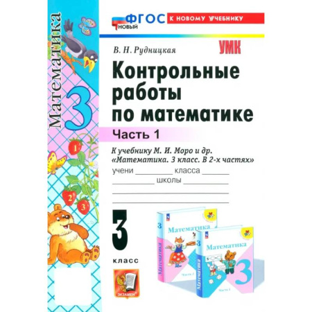 Математика. Алгебра. Геометрия, книга Математика. 3 класс. Контрольные работы к учебнику М. И. Моро и др. Часть 1. ФГОС купить по скидке