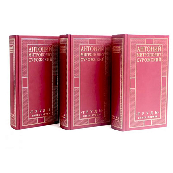 Митрополит Сурожский Антоний. Труды. В 3-х книгах. (комплект)