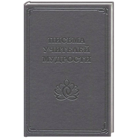 Русская современная проза, книга Письма учителей мудрости 1870-1888 купить по скидке