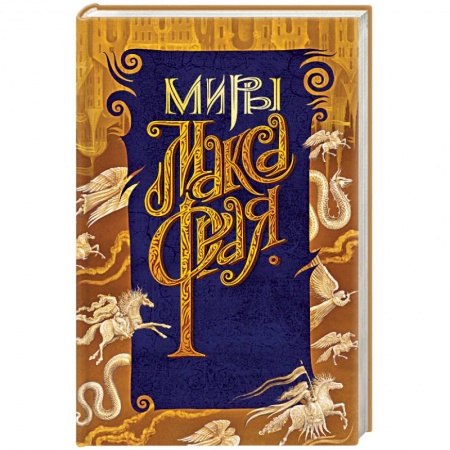 Фантастика, фэнтези, книга Новая Дикая Охота купить по скидке