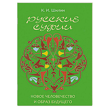 Русские суфии. Новое человечество и образ будущего