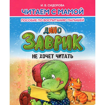 Заврик не хочет читать. Пособие по воспитанию детей