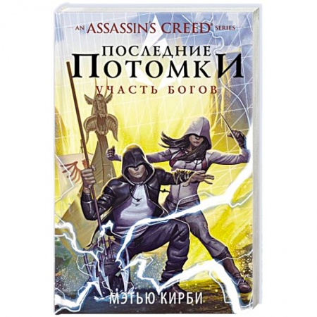 Зарубежное фэнтези, книга Assassin's Creed. Последние потомки: Участь богов купить по скидке