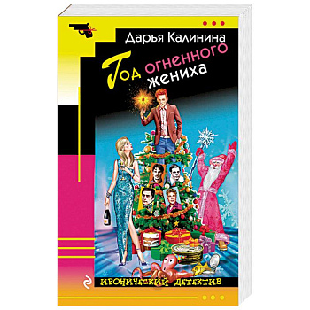 Год огненного жениха