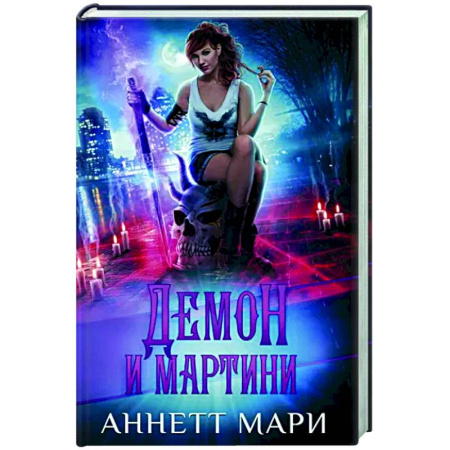 Зарубежное фэнтези, книга Демон и мартини купить по скидке