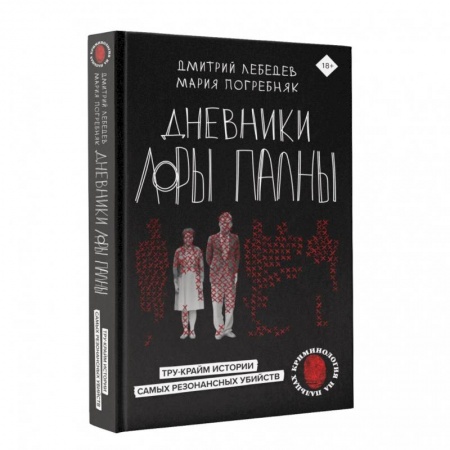 Общество, книга Дневники Лоры Палны. Тру-крайм истории самых резонансных убийств купить по скидке
