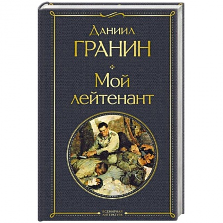 Военный роман, книга Мой лейтенант купить по скидке