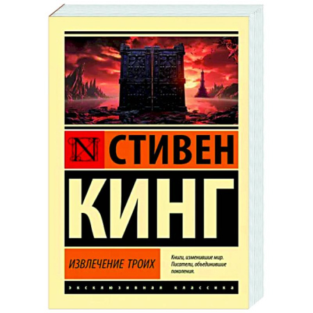 Мистика, ужасы, книга Извлечение троих: из цикла 'Темная Башня' купить по скидке
