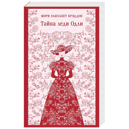 Зарубежная классика, книга Тайна леди Одли купить по скидке