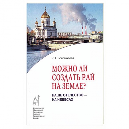 Православие в целом, книга Можно ли создать рай на земле? Наше Отечество - на небесах купить по скидке