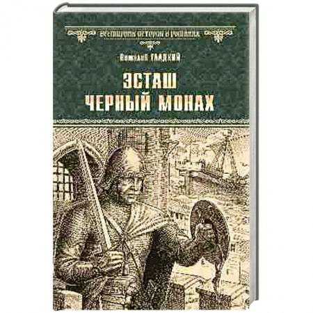 Русская приключенческая литература, книга Эсташ Черный монах купить по скидке