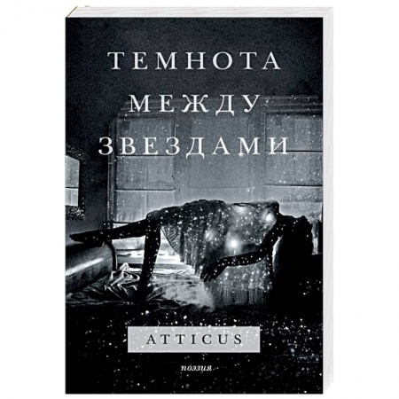 Зарубежная поэзия, книга Темнота между звездами купить по скидке